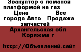 Эвакуатор с ломаной платформой на газ-3302  › Цена ­ 140 000 - Все города Авто » Продажа запчастей   . Архангельская обл.,Коряжма г.